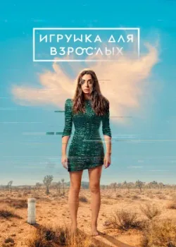 Игрушка для взрослых 2021