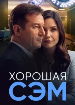Хорошая Сэм 2022