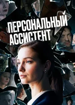 Персональный ассистент 2023