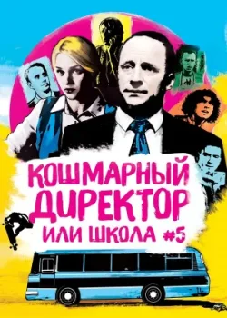 Кошмарный директор, или Школа №5 2019