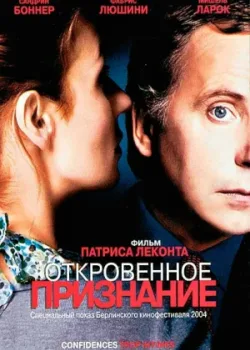 Откровенное признание 2004