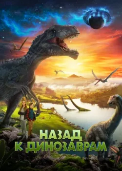 Назад к динозаврам 2022