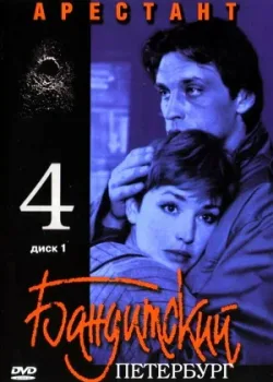 Бандитский Петербург 4: Арестант 2003