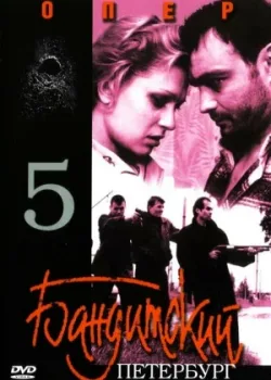 Бандитский Петербург 5: Опер 2003