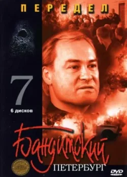 Бандитский Петербург 7: Передел 2005