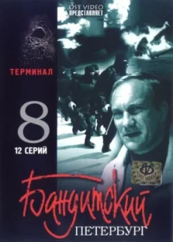 Бандитский Петербург 8: Терминал 2006