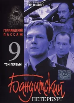 Бандитский Петербург 9: Голландский Пассаж 2006