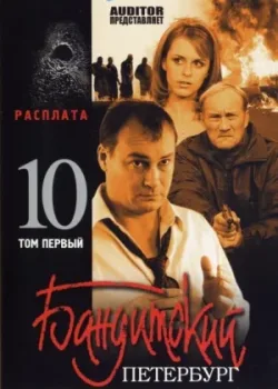 Бандитский Петербург 10: Расплата 2007