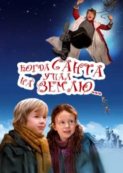 Когда Санта упал на Землю 2011