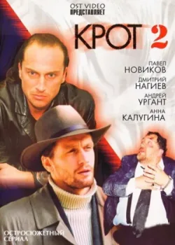 Крот 2 2002