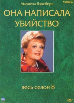 Она написала убийство 1984