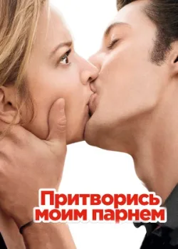 Притворись моим парнем 2012