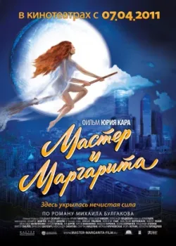 Мастер и Маргарита 1994