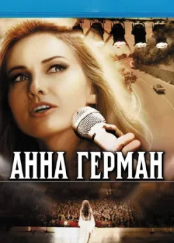 Анна Герман. Тайна белого ангела 2012