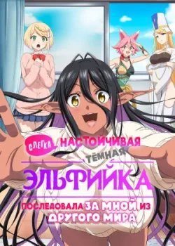 Слегка настойчивая тёмная эльфийка последовала за мной из другого мира 2025