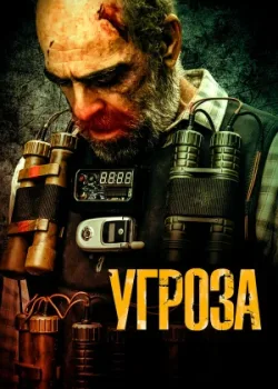Угроза 2023