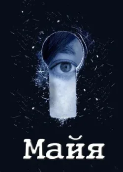 Майя 2014