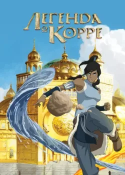 Легенда о Корре 2012
