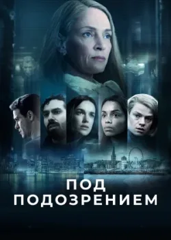 Под подозрением 2022