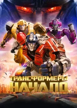 Трансформеры: Начало 2024