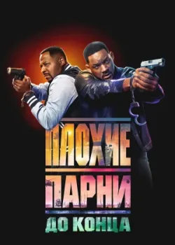 Плохие парни до конца 2024