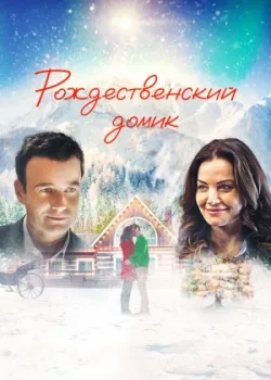 Рождественский домик 2019