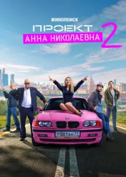 Проект «Анна Николаевна» 2020