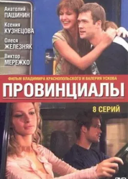 Провинциалы 2002