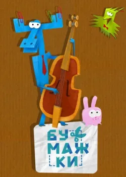 Бумажки 2015
