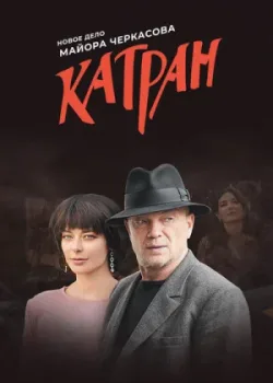 Мосгаз. Катран 2020