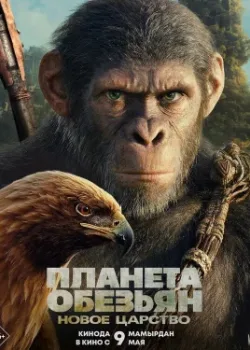 Планета обезьян: Новое царство 2024