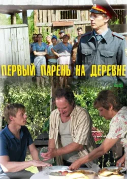 Первый парень на деревне 2017