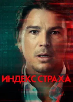 Индекс страха 2022