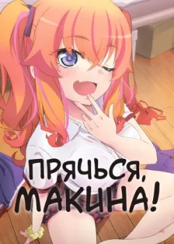 Прячься, Макина! 2025