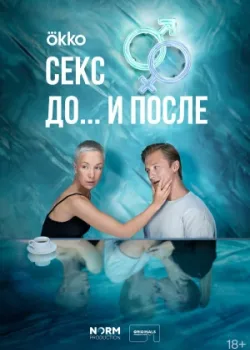 Секс. До и после 2023