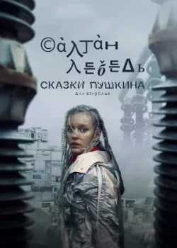 Сказки Пушкина. Для взрослых 2021