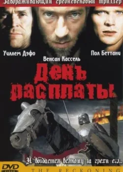 День расплаты 2001