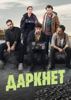 Даркнет 2022