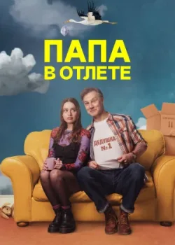 Папа в отлёте 2024