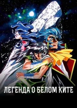 Легенда о белом ките 1997