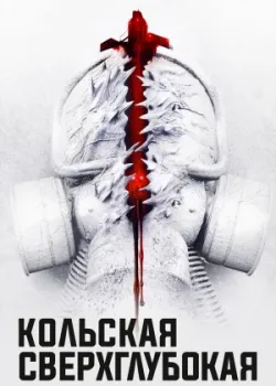 Кольская сверхглубокая 2020