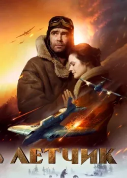Летчик 2021