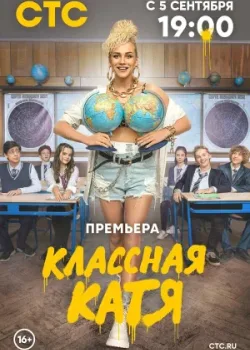Классная Катя 2021