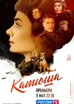 Катюша 2022