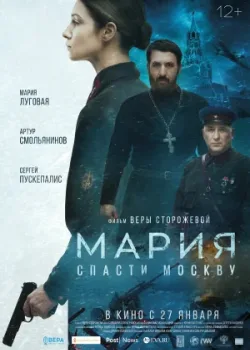 Мария. Спасти Москву 2021