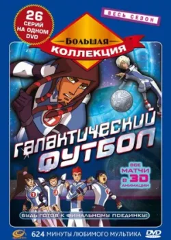 Галактический футбол 2006