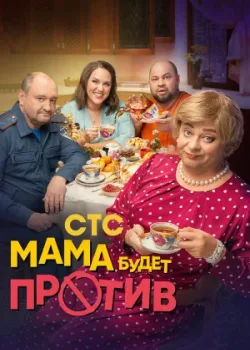 Мама будет против 2023