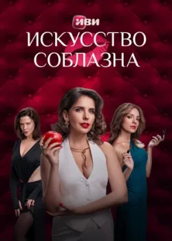 Искусство соблазна 2025