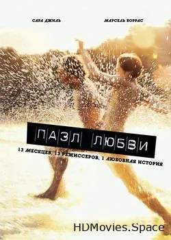 Пазл любви (2011)