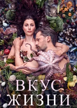 Вкус жизни 2020